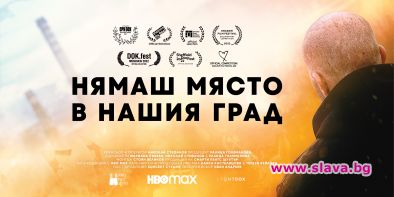 HBO Max и българската продуцентска компания Smarty Pants Shooter пуснаха днес