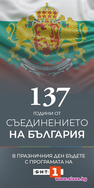 На 6 септември (вторник) по повод 137 години от Съединението на България БНТ 1 ще