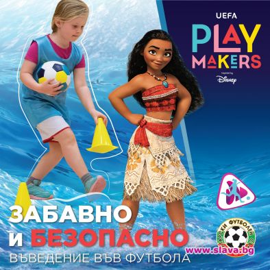 Playmakers, инициативата на УЕФА и Disney, насочена към стимулирането на