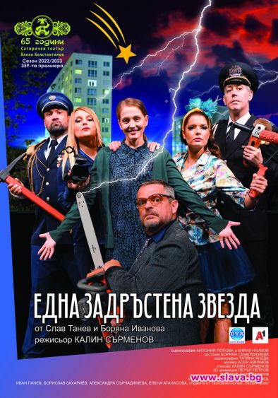 Новият сезон в Сатиричния театър започва с премиерата на Една