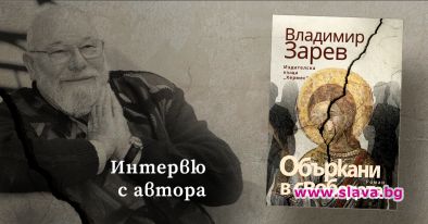 Новият роман на Владимир Зарев засяга вечната тема за властта