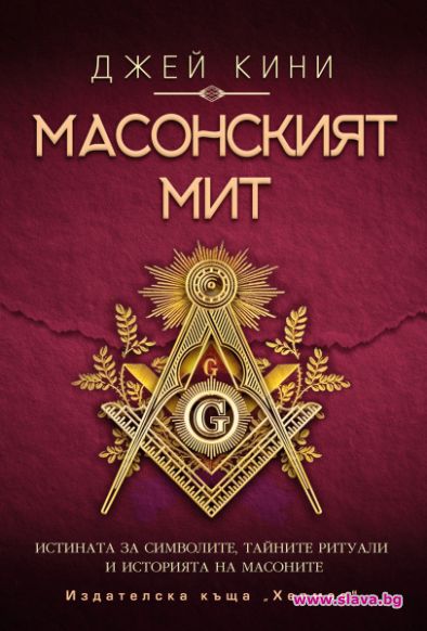Истината за символите тайните ритуали и историята на масоните очаквайте