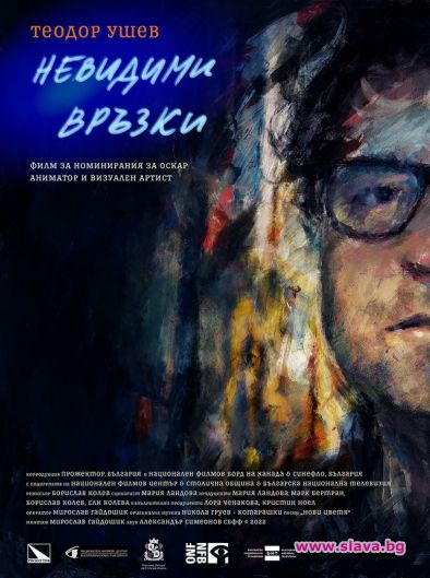 Документалният филм Теодор Ушев: Невидими връзки, посветен на световноизвестния български