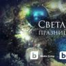 Новогодишният спектакъл „Сцена под звездите“ от пл. „Княз Александър I“ на живо по bTV  
