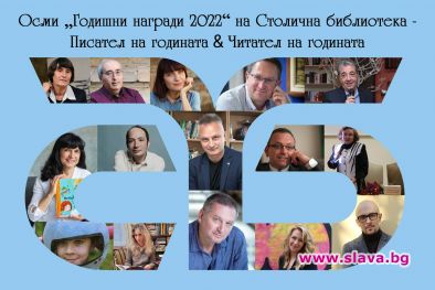 Библиотеката на София организира церемония по връчване на Осмите Годишни