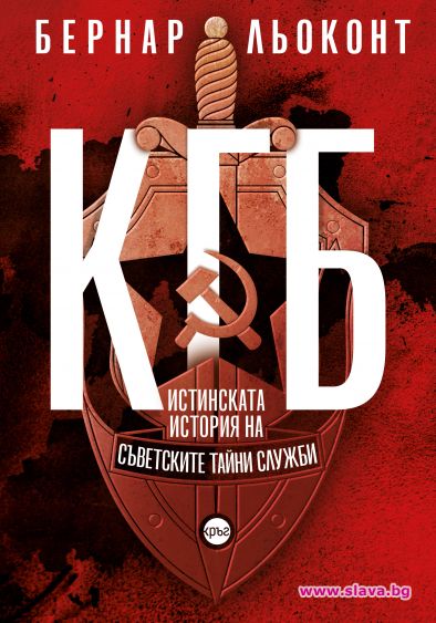 КГБ е най емблематичната и най страшната от тайните служби обобщава авторът Бернар