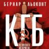 Истината за КГБ излиза в книга