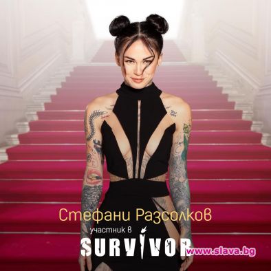 Участничката в новия сезон на Сървайвър Стефани Разсолков, по-известна в