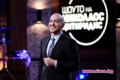 Шоуто на Николаос Цитиридис се завръща за пролетния сезон по