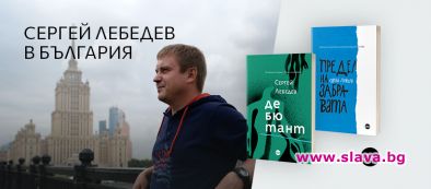Руският писател Сергей Лебедев ще гостува в София на 22