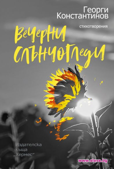 Поетът Георги Константинов издава новата си стихосбирка Вечерни слънчогледи Хермес