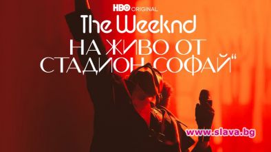 Гледаме концерта The Weeknd в HBO Max 