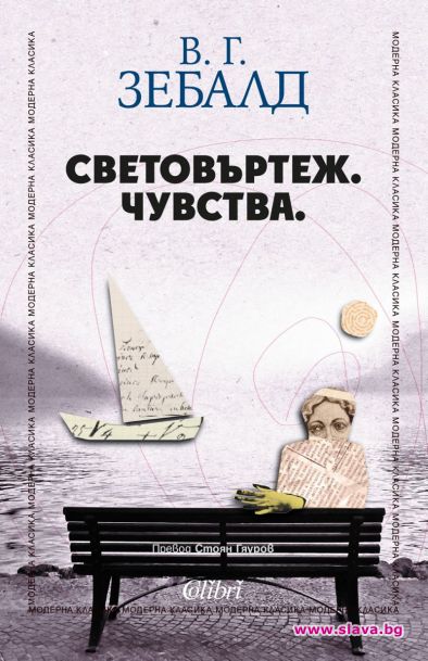 След сборника с разкази Емигрантите издателство Колибри предлага на българските