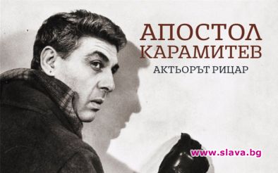 Документалната изложба Апостол Карамитев актьорът рицар посветена на творческата