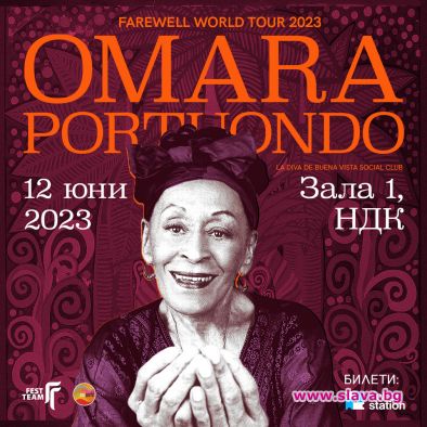 Автентичната гранд дама на кубинската музика Омара Портуондо идва за