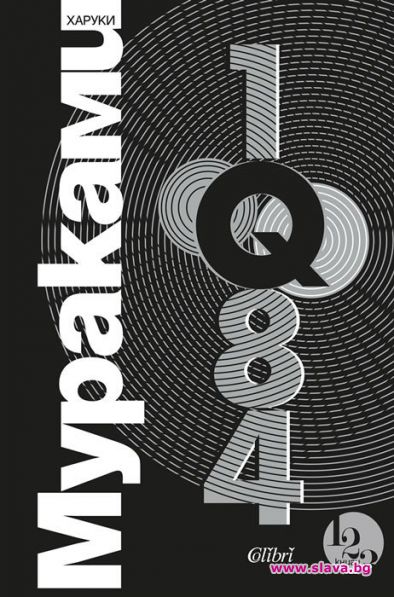 По настояване на читателите Колибри“ преиздава 1Q84“ - знаменитата трилогия