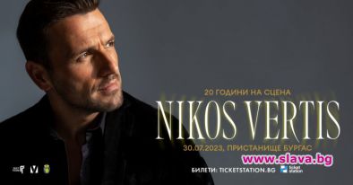 Един от най-обичаните съвременни гръцки изпълнители Никос Вертис празнува 20