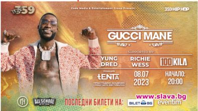 Gucci Mane с нова локация в София