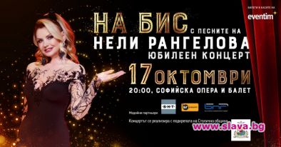 Нели Рангелова събира почитателите си на голям галаконцерт в софийската