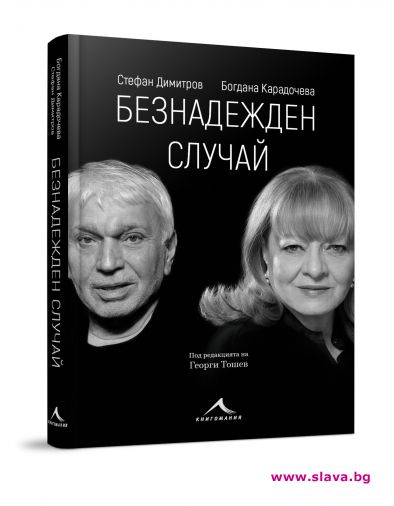 Богдана Карадочева и Стефан Димитров представят биографична книга в Пловдив 