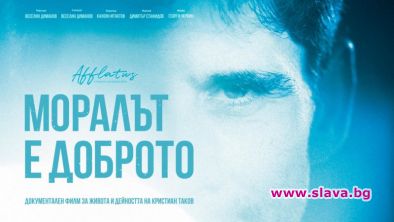 Българският документален филм  Моралът е доброто влиза в селекцията с