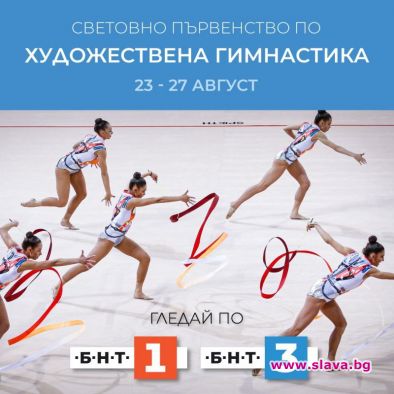 Българската национална телевизия ще излъчи световното първенство по художествена гимнастика,