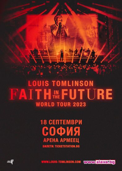 Звездата от One Direction Louis Tomlinson идва за пръв път в София на 18