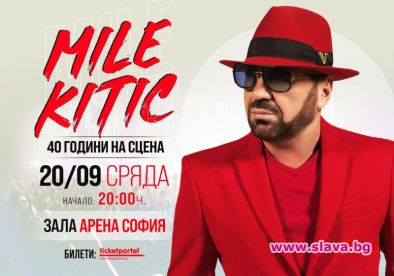 Легендарната сръбска звезда Mиле Китич пристига за голям концерт на