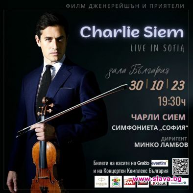 Цигуларят Чарли Сием ще има концерт на 30 октомври в