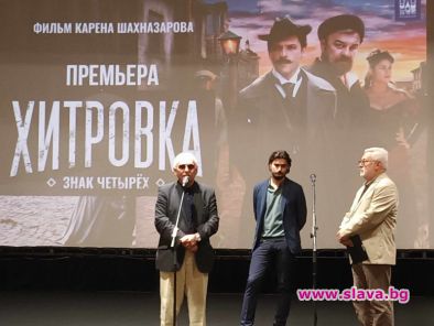 Генералният директор на Мосфилм, режисьорът Карен Шахназаров, беше в София