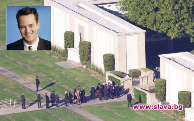 Актьорът Матю Пери който почина на 54 годишна възраст беше погребан