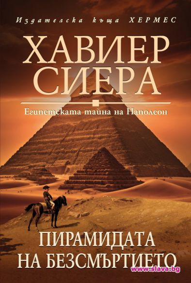 През 2002 г Хавиер Сиера публикува романа Египетската тайна на
