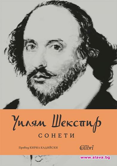 Издателство Колибри предлага на читателите ново издание на  Сонети  на Уилям Шекспир