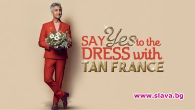 Иконата на стила Тан Франс води  Кажете Да на булчинската рокля