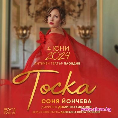 Световноизвестната оперна прима Соня Йончева ще се завърне на сцената