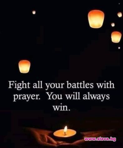 Влизай в битката с молитва. Винаги ще побеждаваш