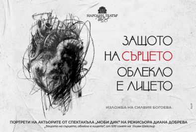 На 14 февруари сряда Народният театър Иван Вазов и художничката