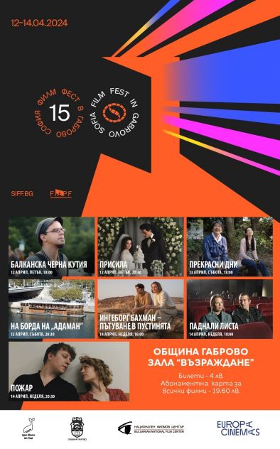 Празнуваме 15-о издание на София Филм Фест в Габрово
