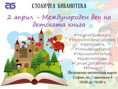 Столичната библиотека с празнична програма по случай Международния ден на детската книга
