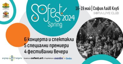 SoFest Spring с шест концерта и спектакли, пет специални премиери