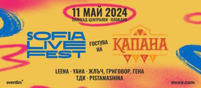 Снимка: Sofia Live Festival гостува на юбилейното издание на Капана Фест в Пловдив