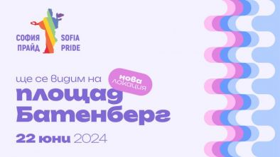 София Прайд 2024 най голямото събитие в защита на човешките права