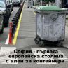 София - първата европейска столица с алеи за контейнери: Фото на деня