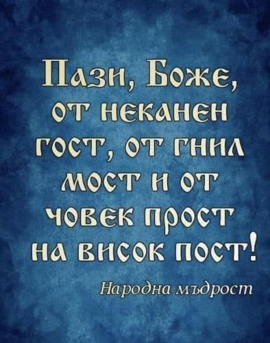 Пази Боже от неканен гост от гнил мост и от