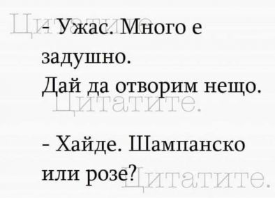 Ужас Много е задушно Дай да отворим нещо Хайде