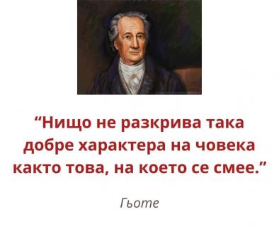 Нищо не разкрива така добре характера на човека както това