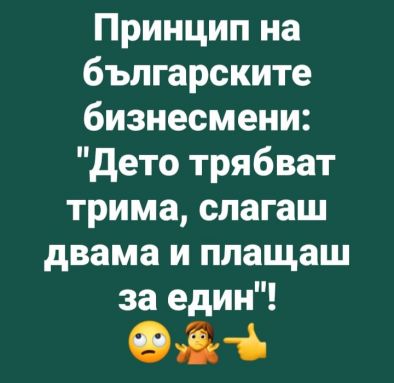 Принцип на българските бизнесмени Дето трябват трима слагаш двама и