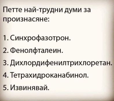 1 Синхрофазотрон 2 Фенолфтаелин 3 Дихлордифенилтрихлоретан 4 Тетрахидроканабинол 5 Извинявай