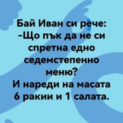 Бай Иван си рече Що пък да не си спретна