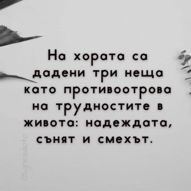 На хората са дадени три неща като противоотрова на трудностите